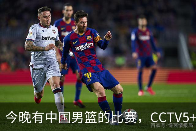 今晚有中国男篮的比赛，CCTV5+现场转播