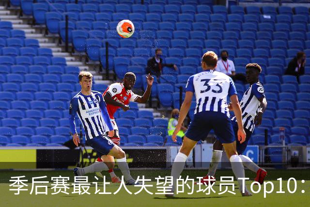 季后赛最让人失望的球员Top10：福克斯引争论 杜伦身价恐遭滑铁卢